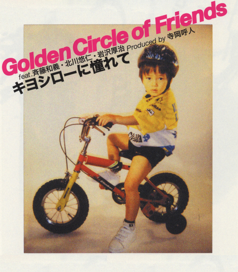 『Golden Circle of Friends feat.斉藤和義・北川悠仁・岩沢厚治 / キヨシローに憧れて』jacket