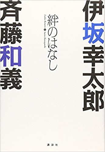 『伊坂幸太郎×斉藤和義 絆のはなし』jacket