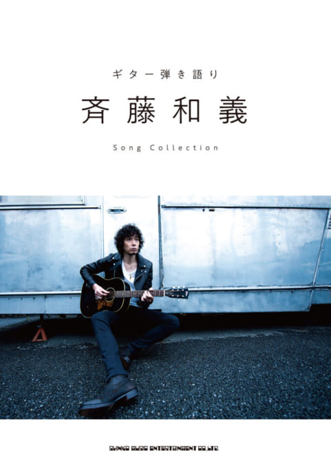 『ギター弾き語り「斉藤和義 Song Collection」』jacket