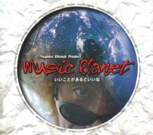 『三宅伸治プロジェクト / Music Planet～いいことがあるといいね～』jacket