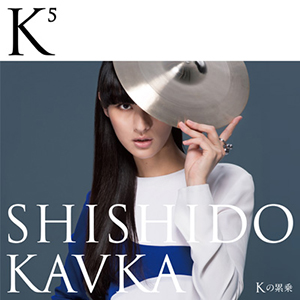 『シシド・カフカ / K5（Kの累乗）』jacket