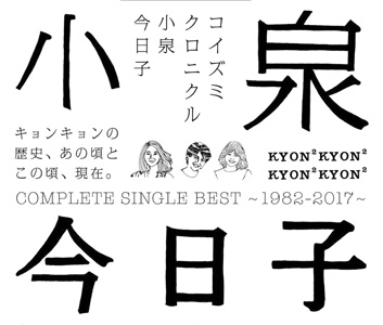 『小泉今日子 / コイズミクロニクル ～コンプリートシングルベスト 1982-2017～』jacket