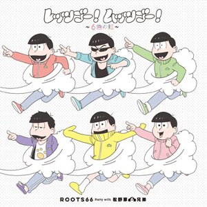 『ROOTS66 Party with 松野家６兄弟 / レッツゴー！ムッツゴー！～6色の虹～』jacket