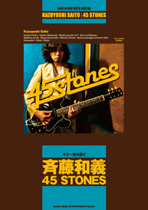 『ギター弾き語り「斉藤和義『45 STONES』」』jacket