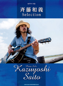 『ピアノ・ソロ「斉藤和義Selection」』jacket