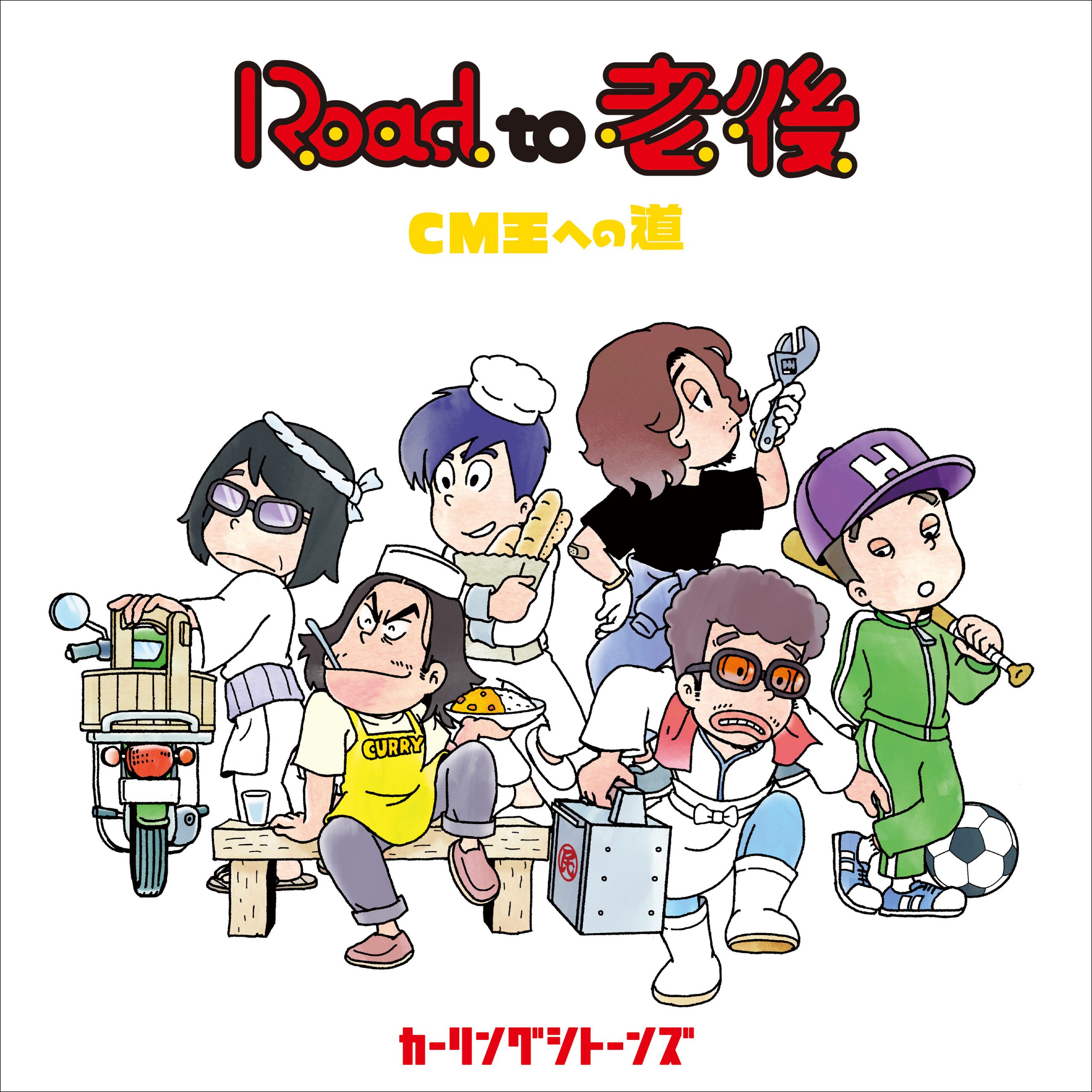 『Road to 老後 CM王への道』jacket