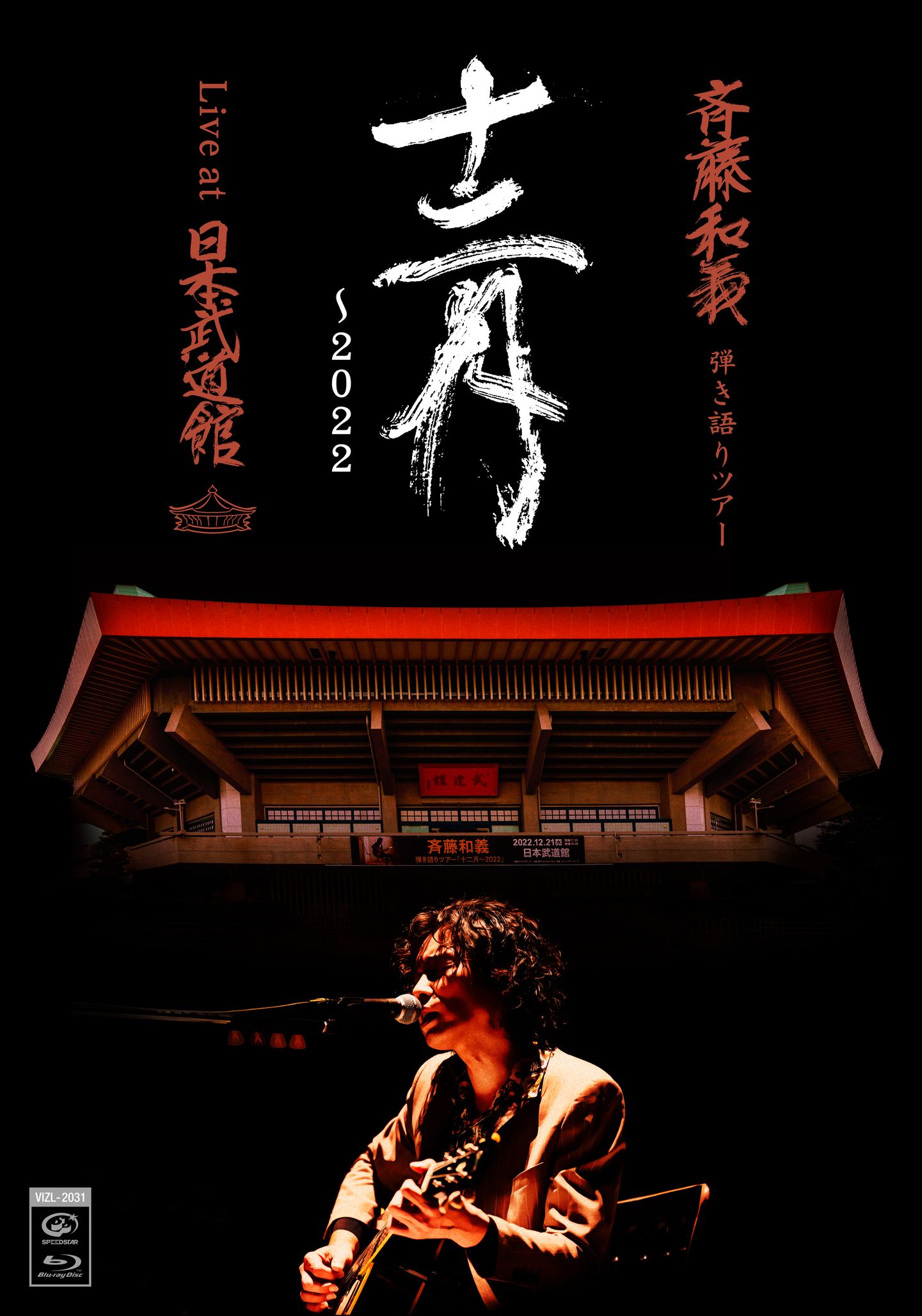 『斉藤和義 弾き語りツアー「十二月〜2022」Live at 日本武道館 2022.12.21』jacket
