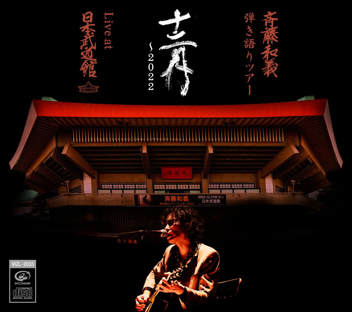 『斉藤和義 弾き語りツアー「十二月〜2022」Live at 日本武道館 2022.12.21』jacket