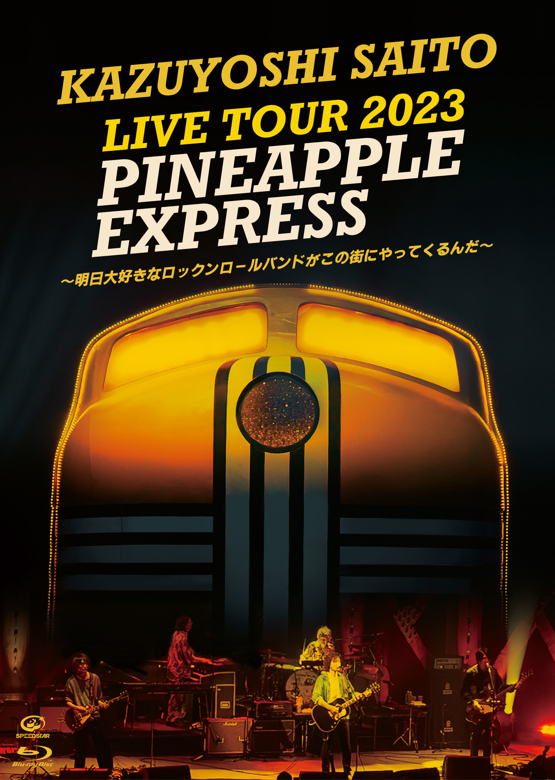 LIVE Blu-ray / DVD / CD 『KAZUYOSHI SAITO LIVE TOUR 2023 PINEAPPLE EXPRESS ～明日大好きなロックンロールバンドがこの街にやってくるんだ～ Live at 川口総合文化センターリリア メインホール 2023.07.22』