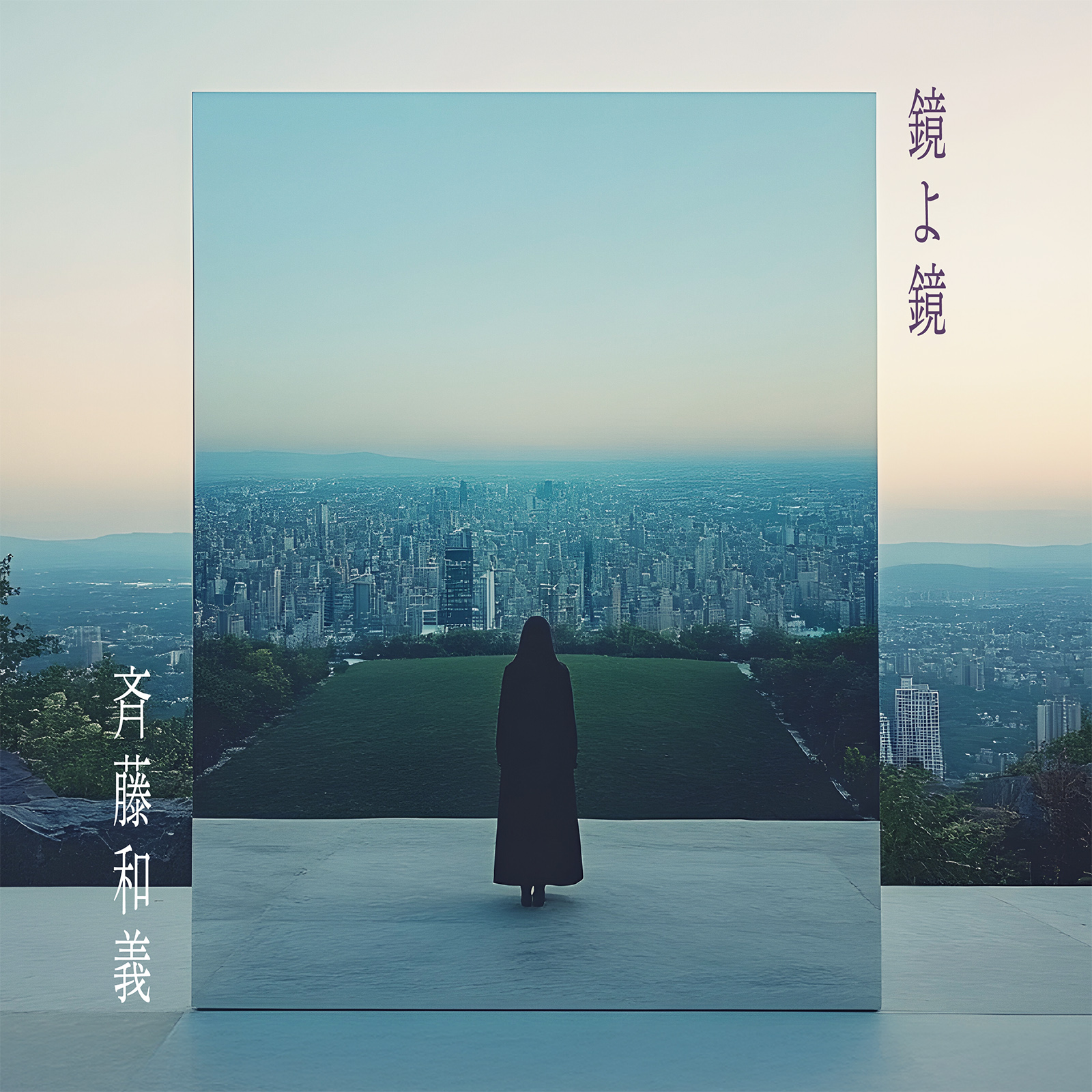 Digital Single『鏡よ鏡』