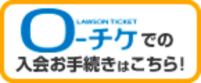 LOWSON O-チケでの入会お手続きはこちら！