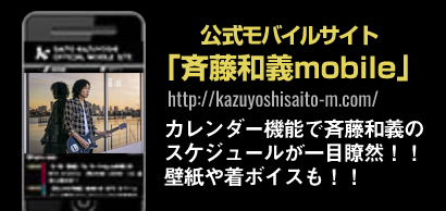 公式モバイルサイト「斉藤和義mobile」